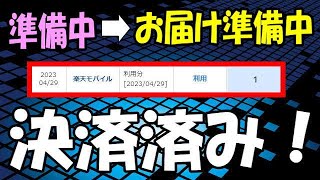 楽天モバイル 発送準備中！ 決済は完了してるじゃん！ Rakuten Hand 5G 1円キャンペーン 　APN設定は概要蘭に記載あるので参考にどうぞ！