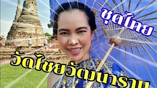 จอยทีวีJoyTV  | ชุดไทยวัดไชยวัฒนาราม |  ตอน.16 | JoySRich