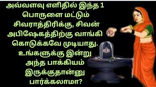 அவ்வளவு எளிதில் இந்த 1 பொருளை மட்டும் சிவராத்திரிக்கு சிவன் அபிஷேகத்திற்கு வாங்கி கொடுக்கவே முடியாது