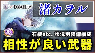 【白猫】渚カヲル(杖)　状況別装備構成・配布モチーフ＋4本の相性が良い武器解説！【実況・EVANGELION】