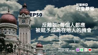 EP50 反離散: 每個人都應該被賦予成為在地人的機會