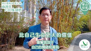 《華山秘笈》～「身心靈」系列 第七集：兩週年 730集感悟