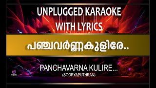 PANCHAVARNA KULIRE | SOORYAPUTHRAN | UNPLUGGED KARAOKE WITH LYRICS