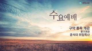 [ 2025. 2. 5.]  수요예배 실황 | 구약통독개관  | 윤석이 위임목사 | 본향교회 |