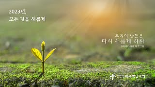 2023.1.13 (금) 금요영성기도회ㅣ마태복음 14장 22절-33절ㅣ이신형목사