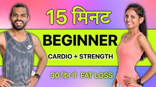 15 min CARDIO WORKOUT at home for Beginner | Hindi (No Equipment| FOLLOW ALONG)