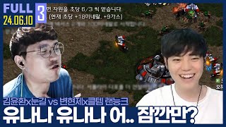 노출증인줄도 모르고 김윤환 견제에 신난 클템형님 ㅋㅋㅋㅋ 【윤환눈길 vs 현제클템 랜능크 :: 24.06.10 #3 풀영상】