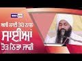 ਅਸੀਂ ਲਾਈ ਤੇਰੇ ਨਾਲ ਸਾਈਆਂ ਤੋੜ ਨਿਭਾ ਜਾਵੀਂ | Baba Amarjit Singh Ji | Isher TV | HD