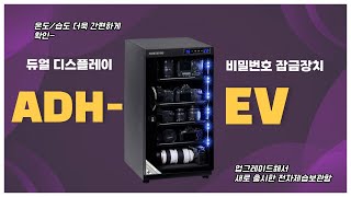 새롭게 출시했다!! 한층 더 업그레이드 된 전자제습보관함~ADH-EV 시리즈