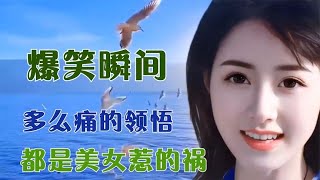 搞笑合集: 爆笑瞬间：多么痛的领悟，都是美女惹的祸