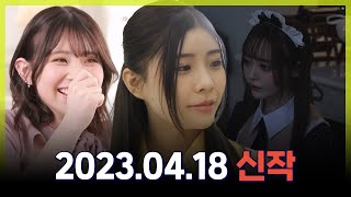 2023.04.18 신작소개