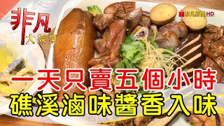 礁溪人氣爆棚大鍋滷│宜蘭美食必吃│三民大飯店【非凡大探索】2024.03.31