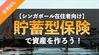 シンガポール在住者向け：貯蓄型保険で資産をつくろう！