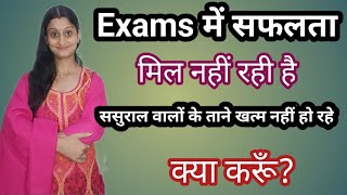 Exam मे सफलता ना मिलने पर, मिलने वाले तानो का सामना कैसे करें, क्या हमारा प्रयास सही दिशा में है?