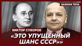 Суворов о Троцком и Берии