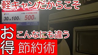 【車中泊検証】軽キャンピングカーがあれば安く旅できます