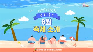 8월 지금 이 순간! 전라북도에서 즐기는 축제🎊