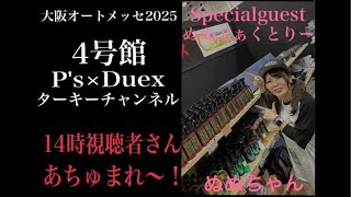 大阪オートメッセ2025最終日！ぬぬちゃんとじゃんけん！