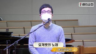 20200927 염천교회 주일예배 특송_요게벳의 노래(송은섭집사)