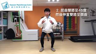 前十字韌帶復康運動系列 - 第二階段 ACL Rehabilitation Exercises - Stage 2