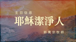 20240630 豐富教會直播 | 主日崇拜 | 耶穌潔淨人