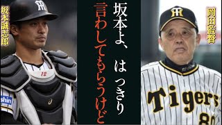 【阪神】岡田監督が来季の正捕手について言及。「はっきり言うて坂本に関しては〇〇よ！」