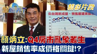 顏炳立：Q4房市亂象叢生 新屋銷售率成價格關鍵！？ │@tvbsmoney 20221025