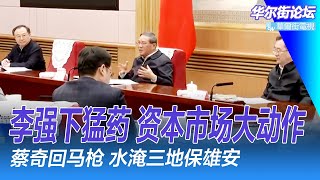 李强下猛药！资本市场大动；出硬招实招！习近平能凑齐六万亿红包？蔡奇水淹三地保雄安？高盛高薪聘退休间谍｜华尔街论坛（李其、晓洋、何频）