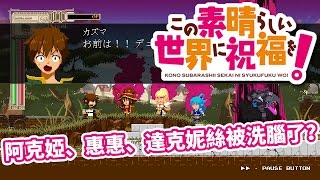 【鬼鬼】このすば特典ゲーム#1「救回被洗腦的廢材女神／中二惠惠／抖M騎士」～為這美好世界獻上祝福