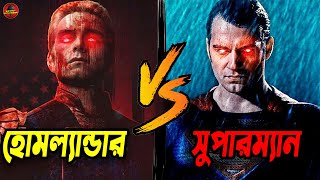 হোমল্যান্ডার VS সুপারম্যান এই ফাইটে কে জিতবে?🤔 | Homelander Vs Superman