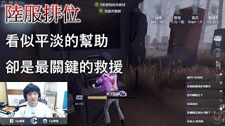 【西區】陸服第五人格 - 看似平淡的幫助，卻是關鍵的救援