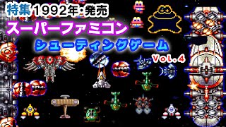 (特集スーパーファミコン) シューティングVol.4 (Since 1992)