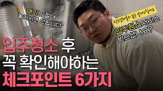 청소업체 대표가 공개하는 입주청소점검하는 노하우 🤦🏻‍♂️이 영상을 청소업체가 싫어합니다