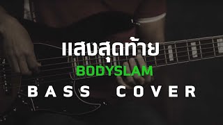 แสงสุดท้าย - Bodyslam [Bass Cover]โน้ตเพลงคอร์ดแทป|EasyLearnMusic Application.