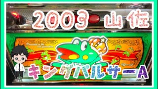 「レトロ台 キングパルサーA」レトロパチンコ　レトロパチスロ　2003 山佐