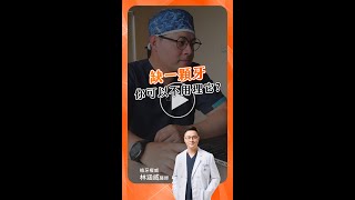 【缺一顆牙不處理會怎樣 ？】立威口腔顎面外科牙醫診所