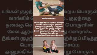 குழந்தை வளர்ப்பு கலை 1 #parenting