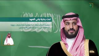 #أخبار_السعودية | تحت رعاية سمو #ولي_العهد.. جامعة الإمام تنظم غداً مؤتمراً دولياً.