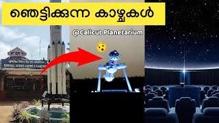 നക്ഷത്രബംഗ്ലാവിലെ ഞെട്ടിക്കുന്ന കാഴ്ചകൾ..! Regional Science Centre And Planetarium Calicut|malayalam