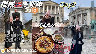 挪威🇳🇴奧斯陸Day2奧斯陸王宮看衛兵交接、必去景點、吃馴鹿披薩🍕氂牛湯｜Norway Oslo