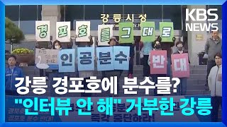 강릉 명소 경포호, 분수 설치 할까 말까? 여러분의 생각은 / KBS  2024.11.24.