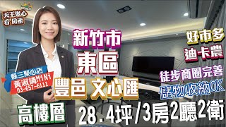 【新竹市  東區】豐邑建設 文心匯 三房兩廳兩衛ll好市多、迪卡農商圈超便利ll光武 、建功國中雙學區II龍山、關埔國小雙學區II現代感裝潢設計ll 空橋  ll新竹 竹北  新竹市 線上賞屋 ll