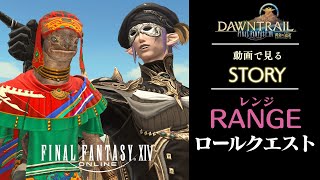 【動画で見る】レンジ ロールクエスト 黄金編【FINAL FANTASY XIV】