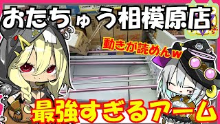 【クレーンゲーム】おたちゅう相模原店行ってきましたあああ！！！アームパワーがバグレベルで最強すぎる件【ゆっくり実況】