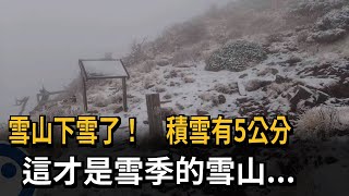 雪山下雪了！　積雪有5公分　這才是雪季的雪山...－民視新聞