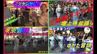 ＃あらっやだぁ踊りたいぃ～＃これが東京の盆踊り大会[その２]＃名場面集＃マツケンサンバ＃東京音頭＃三味線ブギウギ＃ゆかた音頭＃花火大会