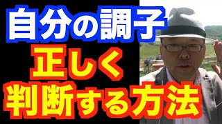 健康、調子の自己評価は正しいのか？【精神科医・樺沢紫苑】