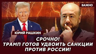 Политик из США Рашкин о том, на что решится Путин