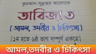 কুরআন সুন্নাহর আলোকে তাবিজাত আমল,তদবীর ও চিকিৎসা | 01974314240 | Tabijer Kitab Dhaka