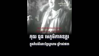 Black Crow Ep.149 កុយ ធួន មេភូមិភាគឧត្តរ ក្នុងតំបន់រំដោះខ្មែរក្រហម ១៩៧៣